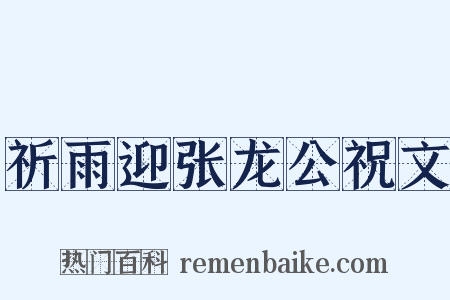 祈雨迎张龙公祝文是什么意思的图片